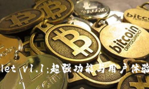 探索 TPWallet v1.1：超强功能与用户体验的完美结合