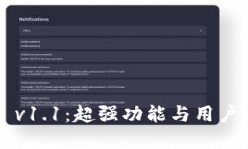 探索 TPWallet v1.1：超强功能与用户体验的完美结合
