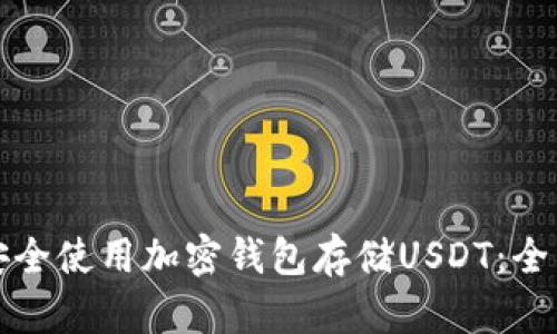 如何安全使用加密钱包存储USDT：全面指南