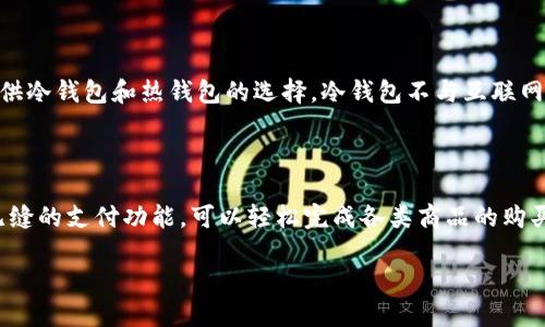 洪门区块链钱包的用途与价值解析

在数字货币和区块链技术迅猛发展的今天，区块链钱包已经成为了管理和使用虚拟资产的重要工具。洪门区块链钱包作为其中的一个重要代表，它拥有许多独特的功能和特色。那么，洪门区块链钱包究竟是用来干什么的呢？本文将为您详细介绍洪门区块链钱包的主要用途及其在日常生活中的应用场景。

1. 数字资产存储

洪门区块链钱包首先最基本的功能就是用来存储数字资产。与传统的钱包不同，洪门区块链钱包能够安全地存储各种类型的加密货币，比如比特币、以太坊等。用户可以通过该钱包直接管理他们的数字资产，随时查看余额和交易记录，这种透明的特性让用户对自己的资产拥有更多的掌控感。

2. 方便的交易功能

除了存储，洪门区块链钱包还支持用户之间的数字货币交易。用户可以通过该钱包轻松发送和接收各种加密货币，不再需要复杂的兑换和中介过程。这种即时的交易体验大大提高了我们的资金流动性，让我们可以更加自由地进行数字资产的交易与投资。

3. 支付与消费

随着越来越多的商家开始接受加密货币支付，洪门区块链钱包也成为了一种便捷的支付工具。用户可以通过该钱包在支持加密支付的商家购物、消费，实现数字货币的价值转化。而这一点，正是推动区块链技术普及的重要一步，增加了人们使用数字货币的信心。

4. 安全性与隐私保护

安全性是区块链钱包最受关注的一个方面。洪门区块链钱包利用区块链技术的去中心化特点，让用户的资产不再依赖于单一的中心化平台，有效降低资产被盗或丢失的风险。此外，用户在进行交易时，其身份信息是加密的，保护了用户的隐私，这为用户提供了更多的安全保障。

5. 社区参与与投资机会

洪门区块链钱包不仅仅是一个交易工具，它更是一个社区参与平台。用户可以通过该钱包参与到各种区块链项目中，发现潜在的投资机会、了解行业动态，甚至参与到项目的治理中去。这样的参与感，让投资者能更直接地和项目团队沟通，并加入到这个充满机会的生态中。

6. 学习与教育

对于初入区块链和加密货币领域的人来说，洪门区块链钱包的使用可以是一个很好的学习工具。钱包通常会提供相关的教育资源，帮助用户了解区块链的基本知识、交易的注意事项，以及如何有效管理自己的资产。通过这样的学习，用户可以更好地适应这个快速发展的领域。

7. 未来展望与方向

洪门区块链钱包的未来将是充满挑战与机遇的。随着区块链技术的不断演进，钱包功能也在持续发展，未来我们可以期待更多的创新和变化。比如，可能会增加更复杂的合约功能、跨链交易的支持，甚至是与更多传统金融工具的连接。这一切将进一步提升用户的体验，推动整个区块链及数字资产领域的发展。

相关问题探讨

h4问题一：洪门区块链钱包如何保证安全性？/h4

在数字资产交易领域，安全性始终是用户最关心的话题之一。洪门区块链钱包采用了多种措施来确保用户资产的安全。首先，它使用先进的加密技术来保护用户的私钥和交易信息，确保在交易过程中的数据不被泄露或篡改。此外，洪门钱包还提供冷钱包和热钱包的选择，冷钱包不与互联网连接，极大地降低了被攻击的风险。用户也可以通过设置双重身份验证（2FA）来进一步增强账户的安全性。因此，除了选择一个可靠的钱包，用户也需要时刻保持警惕，定期更改密码，尽量避免使用公共Wi-Fi进行交易等，以防止意外情况的发生。

h4问题二：洪门区块链钱包适合哪些类型的用户？/h4

洪门区块链钱包的用户群体相当广泛，适合多种类型的人士。首先，对于数字货币的爱好者和投资者，洪门钱包提供了一个方便快捷的交易环境，用户可以随时随地管理自己的资产。其次，对于一些希望进行在线购物的用户，洪门钱包也提供了无缝的支付功能，可以轻松完成各类商品的购买。同时，对于刚刚踏入区块链领域的新人，洪门钱包还提供丰富的学习资源，帮助他们全面了解区块链与数字资产的运作方式。总之，洪门区块链钱包并不限于某一特定群体，而是力求为广大的用户提供简单、安全及多样化的服务。

洪门区块链钱包：安全、便捷、创新的数字资产管理工具