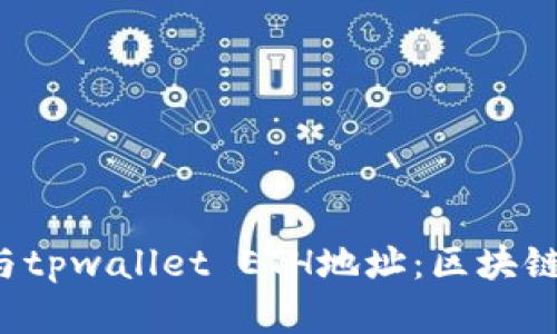 ### 揭秘FIL与tpwallet ETH地址:区块链资产的无缝对接