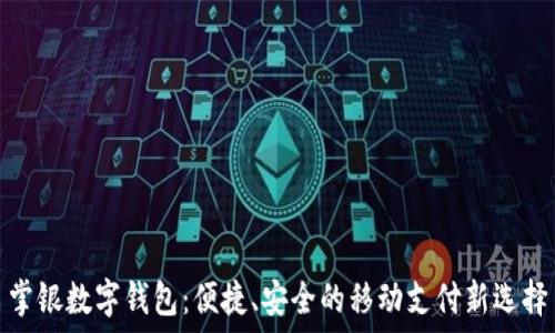   
掌银数字钱包：便捷、安全的移动支付新选择