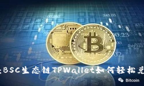 : 深入探索：BSC生态链TPWallet如何轻松兑换数字资产