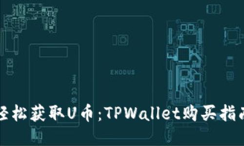 轻松获取U币：TPWallet购买指南