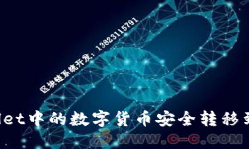 如何将TPWallet中的数字货币安全转移到币安交易所？