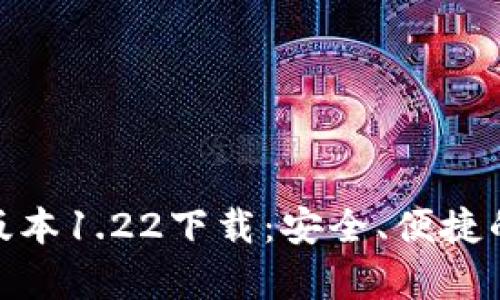 tpwallet最老版本1.22下载：安全、便捷的加密钱包体验