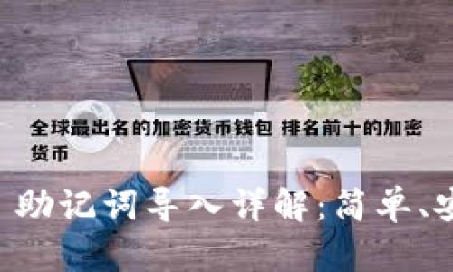 TPWallet 助记词导入详解：简单、安全的方法