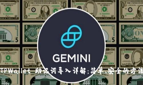 TPWallet 助记词导入详解：简单、安全的方法