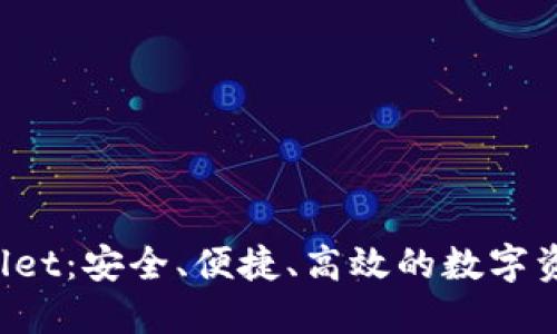 揭秘TP Wallet：安全、便捷、高效的数字资产管理工具