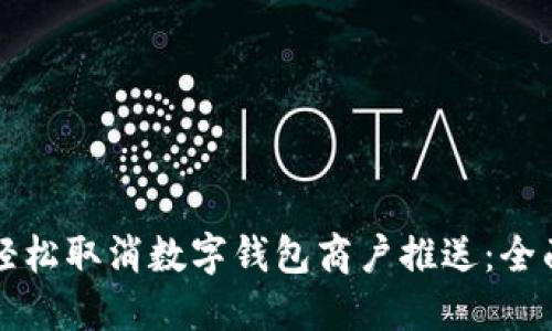 如何轻松取消数字钱包商户推送：全面指南