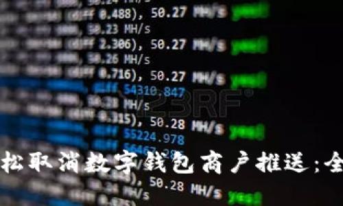 如何轻松取消数字钱包商户推送：全面指南