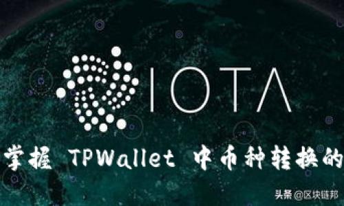 轻松掌握 TPWallet 中币种转换的技巧