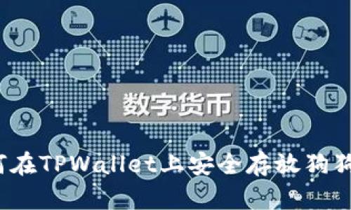 如何在TPWallet上安全存放狗狗币？