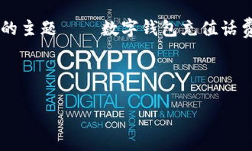 思考一个

在数字支付时代，越来越多的人选择使用数字钱包进行充值和支付。今天我们将讨论一个备受关注的主题——数字钱包充值话费退款。为了帮助用户更方便地了解该流程、解决常见问题及避免一些误区，我们将提供详尽的解析。



全面解读：数字钱包充值话费退款的便捷流程与常见误区