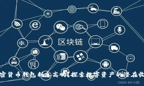 加密货币钱包利息高吗？探索数字资产的潜在收益