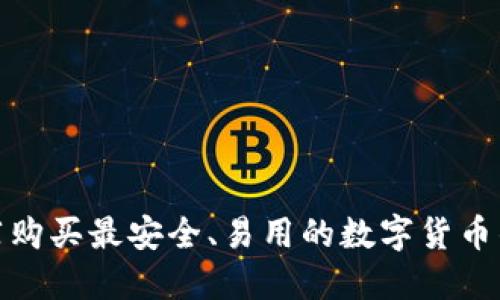 推荐购买最安全、易用的数字货币钱包