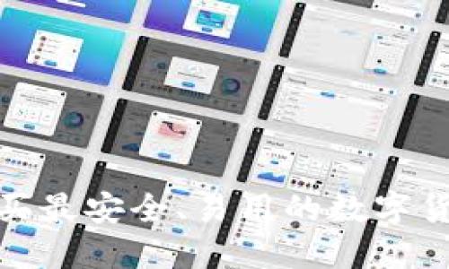 推荐购买最安全、易用的数字货币钱包