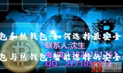 数字货币的冷钱包和热钱包:如何选择最安全、方便的存储方式
数字货币的冷钱包与热钱包:智能选择的安全之道