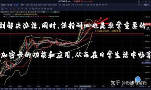 : 免费享受安全交易：小米钱包版本加密卡全面解析

小米钱包, 加密卡, 安全交易, 移动支付/guanjianci

在如今这个科技飞速发展的时代，移动支付已经成为我们生活中不可或缺的一部分。而小米钱包作为在这一领域中崭露头角的后起之秀，以其方便快捷的特性吸引了大批粉丝。今天，我们将着重解析小米钱包中一项重要的功能——版本加密卡。这项技术不仅能提升用户的支付安全性，也让交易体验变得更加流畅。在接下来的内容中，我们会详细介绍什么是小米钱包版本加密卡，它是如何工作的，以及它为何如此重要。让我们一起走进这篇充满情感和细节的文章，一探究竟吧！

什么是小米钱包版本加密卡？
简单而言，小米钱包的版本加密卡是一种保护用户支付信息的安全工具。想象一下，当你在饭店、商场或者任何地方刷卡消费时，总会担心个人信息是否会被盗取。通过版本加密卡，这一担忧得到了有效缓解。

它的工作原理可以用“加密”和“解密”这两个词来形容。每当你用小米钱包进行消费时，支付信息都会被加密处理。这种加密方式确保了在数据传输过程中的安全性，让黑客很难窃取你的信息。此外，在同一时间，商家只会看到经过加密后的数据，而无法获得你的真实个人信息，这样自然也在很大程度上保护了你的隐私。

小米钱包版本加密卡的优势
1. **增强安全性**：相较于传统的支付方式，版本加密卡为用户提供了更为严密的保护。它不仅能防止信息被盗用，还能适应不断变化的安全需求，确保用户交易始终安全。

2. **便捷的用户体验**：在使用小米钱包的过程中，用户几乎感受不到加密操作所带来的延迟。每一次支付都是流畅的，真正达到了“闪电支付”的体验。

3. **实时监控和提醒**：小米钱包提供了实时的支付监控功能，当系统检测到异常交易时，会立即向用户发送提醒，以便及时采取措施，保护账户安全。

4. **与多种平台兼容**：小米钱包版本加密卡不仅在小米产品中表现良好，同样可以应用到其他品牌的设备上，广泛适应各种消费场景。

如何使用小米钱包版本加密卡？
使用小米钱包版本加密卡其实非常简单，但对于新用户而言，可能需要一些小技巧来帮助自己快速上手。

首先，确保你已经在小米手机上安装了小米钱包应用，并完成了相应的身份验证和绑定银行卡等步骤。接着，当你在商家处购物时，只需打开小米钱包，选择“支付”选项，随后选择“加密卡支付”。这样，系统会自动生成一个加密交易码，扫描后即可完成支付，无需输入任何敏感信息。

若你在购物时遇到问题，也可以随时通过小米钱包的客服功能获取帮助，他们会耐心解答你在使用过程中遇到的各种疑问。

小米钱包版本加密卡的常见问题
尽管小米钱包版本加密卡的使用相对简单，但用户在使用过程中还是可能遇到一些困惑。以下是几个常见问题的解答，希望能够帮助到大家。

1. 如果忘记了小米钱包的密码怎么办？
当你忘记小米钱包的密码时，恢复账户的第一步是通过个人绑定的手机号码或者邮箱进行找回。小米钱包会发送验证码，输入后即可重置密码。此外，为了保证安全，建议用户定期更换密码，并设置复杂度较高的密码，以防被他人猜测。

2. 如果在使用过程中遇到支付失败的情况该如何处理？
支付失败的原因可能有很多，比如网络不稳定、商家系统故障、银行拒绝交易等。通常情况下，建议用户检查网络连接，然后再尝试进行交易。如果多次尝试仍然无法支付成功，可以联系小米钱包客服，通过他们的帮助找到解决办法。同时，保持耐心也是非常重要的，不要因为几次失败而对小米钱包失去信心。通常情况下，这些问题都能得到解决。

总结
总的来说，小米钱包版本加密卡不仅为用户提供了更为安全的支付环境，还提升了整体的使用体验。随着技术的不断发展，它将会不断，为用户带来更多便利。希望在阅读本篇文章后，您能够更深入地了解小米钱包版本加密卡的功能和应用，从而在日常生活中畅享安全、便捷的支付体验。

感谢您阅读这篇文章，我们期待您在小米钱包的世界中找到属于自己的精彩，同时也希望每一次交易都能给您带来愉悦的体验。