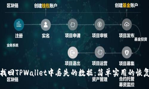 如何找回TPWallet中丢失的数据：简单实用的恢复技巧