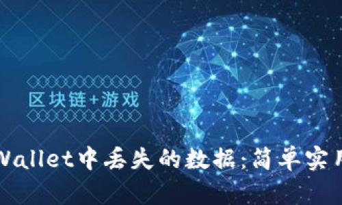 如何找回TPWallet中丢失的数据：简单实用的恢复技巧