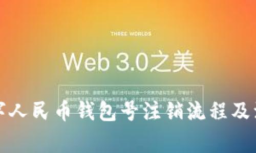 详解数字人民币钱包号注销流程及注意事项