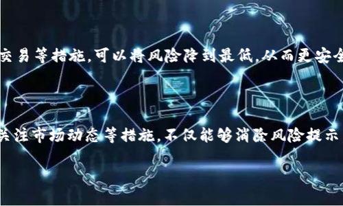 如何消除tpwallet提示的风险，确保安全的加密资产管理  
tpwallet, 风险提示, 加密资产, 资产管理/guanjianci

了解tpwallet与风险提示的背景

在数字资产的世界里，tpwallet作为一种流行的加密资产管理工具，能够帮助用户安全便捷地存储、管理各类数字货币。随着越来越多的人进入这个领域，安全性问题也随之引起了广泛关注。我们经常会看到tpwallet提示有风险的信息，这种提示通常是为了提高用户的安全意识，避免因操作不当导致的资产损失。那么，是什么原因导致这种风险提示的出现呢？下面我们将详细探讨。

为什么tpwallet会提示有风险

tpwallet的风险提示一般是针对以下几种情况发出的：

ul
    li账户安全性：如果您的账户在某些方面存在风险，比如密码不够复杂、未启用双重验证等，tpwallet会提示您提升账户安全。/li
    li可疑交易：当tpwallet检测到某些交易看起来不正常或与已知的欺诈活动相关联时，也会发出风险警告。/li
    li软件版本问题：如果您使用的是过时的tpwallet版本，可能会存在安全漏洞，导致风险提示。/li
    li市场波动性：由于加密货币市场的极高波动性，tpwallet有时会借此警告用户谨慎操作，以免因市场变化导致资产损失。/li
/ul

明白了风险提示的来源后，让我们看一下如何应对这些提示，进一步确保我们的数字资产安全。

消除风险提示的有效方法

下面是几个实用的步骤，帮助您有效消除tpwallet的风险提示：

h41. 强化账户安全/h4

增强账户安全性是消除风险提示的首要步骤。您可以通过以下方式来实现：

ul
    li使用强密码：确保您的密码包含字母、数字和符号的组合，并且长度至少为12个字符。/li
    li启用双重验证：双重验证通过要求您输入额外的验证码大大增强了安全性，推荐使用应用程序生成的验证码。/li
/ul

h42. 定期更新软件/h4

确保您的tpwallet更新到最新版本是保护资产的关键。这不仅能修补已知的漏洞，还能让您享受到新功能的保护和提升。

h43. 注意交易安全/h4

在进行交易时，务必确认交易的真实性与安全性。可以利用以下几种方式：

ul
    li检查交易对方的信息：确保对方是可信赖的，有良好的交易历史记录。/li
    li小额试探：在进行大额交易前，先进行小额交易测试，以确保交易正常。/li
/ul

h44. 关注市场动态/h4

加密市场的变化速度快，及时获取市场讯息将帮助您更好地应对风险。例如，使用一些主流的加密货币资讯网站和社交媒体，可以迅速了解市场动向，从而更好地制定投资决策。

常见的误区与解答

在处理tpwallet的风险提示时，用户往往会产生一些误解。以下是两个常见的问题以及详细的解答：

h4问题一：我只要忽略风险提示就可以了，反正我的资产很多用户都信任tpwallet。/h4

这种想法是极其危险的。忽视风险提示，就像把自己的资产置于悬崖边缘。即使tpwallet是一个值得信赖的钱包，市场的不可预测性也可能让您失去资产。因此，面对风险提示，我们应当更加警觉，采取相应的措施来保护自己的投资。

h4问题二：所有风险提示都是负面的，我能否完全消除所有风险？/h4

首先，风险是与生俱来的，无论是任何金融工具，都不可能完全消除风险。我们要做到的不是消除风险，而是有效地管理和控制风险。通过提高安全性、保持信息更新、谨慎交易等措施，可以将风险降到最低，从而更安全地管理和操作您的加密资产。

总结：以安全为核心，理智投资

在全球数字资产飞速发展的今天，tpwallet作为一种高效的资产管理工具，不可避免地面对各种风险提示。通过下文中提到的强化账户安全、定期更新软件、谨慎交易及关注市场动态等措施，不仅能够消除风险提示，更能够增强您的资产安全感。理智投资、合理管理风险，才是成为成功投资者的关键之道。

如您对tpwallet的使用还有任何疑问或想了解更多相关内容，欢迎提出，我们将随时为您解答。确保安全，快乐投资，祝您在加密世界中乘风破浪！