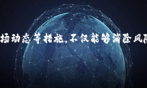 如何消除tpwallet提示的风险，确保安全的加密资产管理  
tpwallet, 风险提示, 加密资产, 资产管理/guanjianci

了解tpwallet与风险提示的背景

在数字资产的世界里，tpwallet作为一种流行的加密资产管理工具，能够帮助用户安全便捷地存储、管理各类数字货币。随着越来越多的人进入这个领域，安全性问题也随之引起了广泛关注。我们经常会看到tpwallet提示有风险的信息，这种提示通常是为了提高用户的安全意识，避免因操作不当导致的资产损失。那么，是什么原因导致这种风险提示的出现呢？下面我们将详细探讨。

为什么tpwallet会提示有风险

tpwallet的风险提示一般是针对以下几种情况发出的：

ul
    li账户安全性：如果您的账户在某些方面存在风险，比如密码不够复杂、未启用双重验证等，tpwallet会提示您提升账户安全。/li
    li可疑交易：当tpwallet检测到某些交易看起来不正常或与已知的欺诈活动相关联时，也会发出风险警告。/li
    li软件版本问题：如果您使用的是过时的tpwallet版本，可能会存在安全漏洞，导致风险提示。/li
    li市场波动性：由于加密货币市场的极高波动性，tpwallet有时会借此警告用户谨慎操作，以免因市场变化导致资产损失。/li
/ul

明白了风险提示的来源后，让我们看一下如何应对这些提示，进一步确保我们的数字资产安全。

消除风险提示的有效方法

下面是几个实用的步骤，帮助您有效消除tpwallet的风险提示：

h41. 强化账户安全/h4

增强账户安全性是消除风险提示的首要步骤。您可以通过以下方式来实现：

ul
    li使用强密码：确保您的密码包含字母、数字和符号的组合，并且长度至少为12个字符。/li
    li启用双重验证：双重验证通过要求您输入额外的验证码大大增强了安全性，推荐使用应用程序生成的验证码。/li
/ul

h42. 定期更新软件/h4

确保您的tpwallet更新到最新版本是保护资产的关键。这不仅能修补已知的漏洞，还能让您享受到新功能的保护和提升。

h43. 注意交易安全/h4

在进行交易时，务必确认交易的真实性与安全性。可以利用以下几种方式：

ul
    li检查交易对方的信息：确保对方是可信赖的，有良好的交易历史记录。/li
    li小额试探：在进行大额交易前，先进行小额交易测试，以确保交易正常。/li
/ul

h44. 关注市场动态/h4

加密市场的变化速度快，及时获取市场讯息将帮助您更好地应对风险。例如，使用一些主流的加密货币资讯网站和社交媒体，可以迅速了解市场动向，从而更好地制定投资决策。

常见的误区与解答

在处理tpwallet的风险提示时，用户往往会产生一些误解。以下是两个常见的问题以及详细的解答：

h4问题一：我只要忽略风险提示就可以了，反正我的资产很多用户都信任tpwallet。/h4

这种想法是极其危险的。忽视风险提示，就像把自己的资产置于悬崖边缘。即使tpwallet是一个值得信赖的钱包，市场的不可预测性也可能让您失去资产。因此，面对风险提示，我们应当更加警觉，采取相应的措施来保护自己的投资。

h4问题二：所有风险提示都是负面的，我能否完全消除所有风险？/h4

首先，风险是与生俱来的，无论是任何金融工具，都不可能完全消除风险。我们要做到的不是消除风险，而是有效地管理和控制风险。通过提高安全性、保持信息更新、谨慎交易等措施，可以将风险降到最低，从而更安全地管理和操作您的加密资产。

总结：以安全为核心，理智投资

在全球数字资产飞速发展的今天，tpwallet作为一种高效的资产管理工具，不可避免地面对各种风险提示。通过下文中提到的强化账户安全、定期更新软件、谨慎交易及关注市场动态等措施，不仅能够消除风险提示，更能够增强您的资产安全感。理智投资、合理管理风险，才是成为成功投资者的关键之道。

如您对tpwallet的使用还有任何疑问或想了解更多相关内容，欢迎提出，我们将随时为您解答。确保安全，快乐投资，祝您在加密世界中乘风破浪！