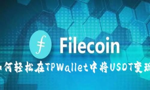 如何轻松在TPWallet中将USDT变现？