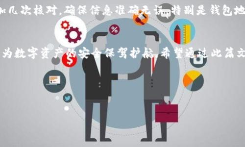 了解TPWallet上链数据的必要性
当今数字资产的管理变得越来越复杂，而TPWallet作为一种功能全面的钱包解决方案，提供了众多便捷的选项。在使用TPWallet时，上链数据的填写是一项至关重要的步骤，它决定了你的交易是否能够成功、安全地进行。对于新手用户来说，理解TPWallet的上链数据填写的内容至关重要，这不仅关系到资金的安全，也影响到交易的效率。本文将深入探讨TPWallet上链数据究竟该填写些什么，帮助用户更好地理解这一关键过程。

什么是上链数据
在深入了解TPWallet上链数据的填写之前，我们需要先理清“上链数据”这个概念。简单来说，上链数据是指将信息上传至区块链网络上的过程。它可以包括交易记录、资产信息等。而在TPWallet中，上链数据主要涉及到用户在进行代币转移、资产交换和合约交互时所需要填写的信息。

TPWallet上链数据的基本填充内容
在TPWallet中，上链数据通常包括以下几个基本方面：

h41. 钱包地址/h4
这是每个用户在区块链上的唯一标识符。当你进行转账或接受资产时，正确输入钱包地址是至关重要的。错误的地址可能导致资产永久丢失。因此，确保你准确地复制和粘贴地址，避免手动输入可能引起的错误。

h42. 代币种类/h4
不同的区块链支持不同种类的代币。在TPWallet中，你需要选择你要转移的代币类型。这通常是一个下拉框，包含了所有支持的代币。当你完成选择后，系统将会针对选定的代币显示相关的信息。

h43. 转账金额/h4
在进行转账操作时，你需要明确输入想要转移的金额。请确保你输入的金额不超过你现有余额，并且你还需要预留一些手续费，因每次交易都需要一定的网络手续费。

h44. 备注信息/h4
在有些情况下（例如，与不同用户之间的交易），你可能需要填写备注信息。这项信息虽然不是必填的，但它可以帮助你或接收方知道这笔交易的具体用途，例如“支付货款”或“个人赠送”。保持备注，方便未来查阅。

填写TPWallet上链数据的注意事项
在填写TPWallet的上链数据时，有一些事项需要特别留意，以避免未来交易中的麻烦。

h41. 核对信息/h4
无论你在操作哪个步骤，最重要的是仔细核对每一项信息。转账成功意味着资金将从你的账户里扣除，而可能导致的错误会给你带来不可预知的损失。可以尝试将重要信息写在纸上进行比对，确保无误后再进行提交。

h42. 注意区块链的负担/h4
在某些高峰时段，区块链的拥堵可能会导致交易的延迟。为了保障交易的顺利进行，建议在使用TPWallet时选择网络较为空闲的时段进行操作，这样可以降低手续费，并提高确认速度。

h43. 合规性/h4
了解并遵守当地的法律法规对上链交易也是十分必要的。某些国家或地区可能对加密货币的交易有严格的规定，一定要确保你的交易行为符合当地法律的要求。

相关问题探讨
在了解了TPWallet上链数据的基本填写内容后，大家可能会对以下两个相关问题感兴趣。

h41. TPWallet上链数据填写后，资金安全吗？/h4
安全问题无疑是所有用户最关心的。在TPWallet中，轻松上链操作有助于增加资金的流动性，但也不能忽视安全隐患。实际上，只有在正确填写所有必填信息、保持地址私密并妥善保管私钥的情况下，用户的资金才能得到有效保障。此外，选择使用强密码并定期更换也是维护钱包安全的重要措施。尤其是交易时，真的是要多一分小心才能少一分风险。

h42. 如果填写上链数据后发现错误，该如何处理？/h4
如果在填写完上链数据后，发现自己输入的信息有误，想要取消或撤销交易基本是不可能的。这是由于区块链的不可变性，所有的交易一旦确认就无法进行更改。因此，在进行交易之前，不妨多加几次核对，确保信息准确无误，特别是钱包地址和转账金额。此外，某些情况下可以考虑寻找专业的技术团队咨询，虽然无法撤回交易，但他们可以给出相应的建议和应对措施。

总结
TPWallet作为一个数字资产管理工具，为用户提供了便捷的上链操作。然而，在填写上链数据时，用户需认真对待每一项信息，确保准确无误。理解上链数据的意义，注意填写过程中的细节，才能为数字资产的安全保驾护航。希望通过此篇文章，能够帮助你更加清楚地了解TPWallet的上链数据填写，提升资金管理的安全性和便利性。

以上就是关于TPWallet上链数据填写的一些内容了，希望能帮助到你！

  TPWallet上链数据填写指南：确保安全快速的数字资产管理/  
 guanjianci TPWallet, 上链数据, 数字资产, 钱包安全/ guanjianci 