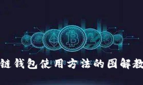 全面解析区块链钱包使用方法的图解教程与视频攻略