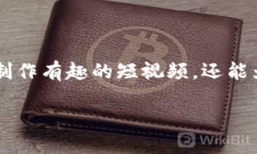 钱包数字变换视频软件下载

在当今这个数字化的时代，钱包数字变换视频软件成为了不少用户追求创意和个性化表达的工具。这类软件不仅能帮助用户制作有趣的短视频，还能为日常生活增添一抹独特的色彩。接下来，我们将为您详细介绍什么是钱包数字变换视频软件，以及如何选择适合自己的工具。

创意十足的钱包数字变换视频软件下载