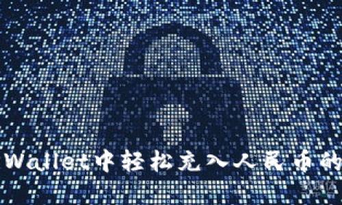 如何在TPWallet中轻松充入人民币的全面指南