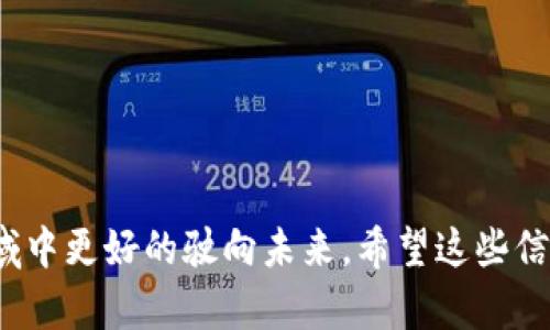 本平台无法提供关于诈骗案件的法律建议或资产冻结操作的具体方式，但我会尽量帮助你理解相关概念和可能的应对措施。以下是详细内容，希望能够帮助到你。

关于TPWallet冻结地址资产的概念

1. 什么是TPWallet？
TPWallet是一款流行的数字货币钱包，支持多种区块链资产的存储与管理。类似于其他数字钱包，用户可以在TPWallet中存入和提取他们的加密货币，同时也可以进行一定的交易和投资。由于TPWallet的开放性和去中心化特点，用户需要对自己的资产安全负责。

2. 诈骗行为的常见形式
在数字货币世界中，诈骗行为层出不穷，包括虚假投资平台、钓鱼网站、假冒项目等。用户可能会在不知情的情况下通过这些渠道被骗，这可能导致钱包中的数字资产被转移或丢失。

3. 了解资产冻结的原则
资产冻结通常是指在法律程序中，暂时停止对某些资金或资产的操作，以便进行调查或保护某些权利。在区块链上，由于其去中心化的特性，资产一旦转移，通常难以追踪和回收。这导致传统意义上的资产冻结在区块链上并不适用。

4. TPWallet和资产冻结的实际操作
如果你在TPWallet中遭遇诈骗，首先需要明确的是，TPWallet本身并没有权力去冻结区块链上的资产。因为区块链的设计旨在确保用户能够自主保管他们的财富，而没有中心化实体的介入。
然而，你可以采取一些措施来尽量减少损失：
- 联系TPWallet客服：虽然他们无法停止区块链上的转账，但可能会有建议和指引。
- 报告诈骗行为：收集相关证据，并向相关法律机构或诈骗举报平台报告，尽量让更多人知晓这一骗局。
- 增强防范意识：学习如何识别诈骗，了解如何保护自己的钱包安全，定期更改密码、使用二次验证等。

5. 未来可能的法律进展
数字货币逐渐被纳入监管框架，未来可能会有更明确的法律措施来保护用户的资产安全。如果你对使用数字货币的法律有疑问，建议咨询法律专业人士。

相关问题
h41. 如何防范数字货币诈骗？/h4
防范数字货币诈骗，首先需要增强自己的识别能力。以下几条建议或许能帮助到你：
- 仔细研究项目：在投资任何数字货币项目之前，先深入了解项目团队、技术背景、社区反馈等。
- 警惕高回报承诺：高风险通常伴随高回报，过于诱人的投资机会多半是骗局。
- 使用多重身份验证：在使用数字钱包时，确保启用多重身份验证功能，提高账户安全性。
- 定期更新安全设置：确保所使用钱包和交易平台的软件保持更新，防止安全漏洞。

h42. 如果被骗了该怎么办？/h4
如果你发现自己受到诈骗，以下步骤可能对你有所帮助：
- 立即停止所有操作：如果你意识到被骗，立刻停止对钱包的任何操作，不要继续转账或进行交易。
- 寻找帮助：联系TPWallet支持团队，询问他们是否有建议。在一些情况下，他们可能会给予一定的指导。
- 收集证据：保留所有相关的交易记录、聊天记录和电子邮件，这些可能在后续的报告中需要用到。
- 报警：如果损失较大或者是涉及到其他受害者，建议及时向当地执法机关报警，传统法律手段可能会帮助到你。

总之，数字货币钱包的安全关系到每个用户的财产安全。通过不断学习和提升自身的保护意识，我们可以在这一领域中更好的驶向未来。希望这些信息能为你带来一些帮助和启发。如果你还有其他疑问或需要进一步的讨论，欢迎随时提出。