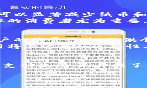 数字钱包的特性
在这个信息技术迅猛发展的时代,数字钱包已经成为我们生活中不可或缺的一部分。它们不仅革新了我们进行金融交易的方式,也大大提升了安全性和便利性。本文将深入探讨数字钱包的特性,帮助您更全面地理解这种现代支付工具的优越性。
什么是数字钱包?
数字钱包,顾名思义,是一种把现金、银行卡、信用卡、积分卡等电子化的一种工具。通过数字钱包,我们可以在智能手机上、电脑上,甚至于智能手表上安全地存储和管理个人财务。用户只需通过几次简单的点击,即可完成购物、转账、支付账单等各种日常金融操作。
安全性:保护您的财务信息
数字钱包最显著的特性之一就是其出色的安全性。在传统的现金交易中,您可能会面临丢失或被盗的风险,而数字钱包的系统则通过多重身份验证、数据加密等技术手段,为用户的财务信息提供了极大的保护。
例如,设置指纹识别或面部识别功能,可以确保只有您才能访问自己的钱包。此外,许多数字钱包还提供报警功能和交易通知,任何未经授权的交易都会引起警觉,进一步保障您的资金安全。
便利性:随时随地的支付体验
便利性是数字钱包的另一大优势。无论您是在超市购物、打车还是外出就餐,只需掏出手机,就能实现即时支付,彻底摆脱了繁琐的找零和刷卡流程。无现金交易不仅节省了时间,还减少了由于现金流转可能造成的麻烦。
此外,数字钱包通常与各种支付平台和商户紧密集成,这意味着您可以在许多地方使用同一个钱包完成不同的支付需求。无论是购买电影票、预订酒店还是支付账单,只需轻松一点,即可完美搞定。
多功能性:超越支付的智能工具
现代的数字钱包已经不再仅仅是一个支付工具,它们逐渐演变为集支付、理财、投资等功能于一体的多功能平台。例如,一些钱包应用程序现在可以让您管理信用卡账单、查看消费明细,甚至提供理财建议。
此外,许多数字钱包还可以存储您的会员积分、优惠券等,帮助您享受更多购物乐趣和优惠。这种集成化的服务使得数字钱包不仅简单易用,更加贴近用户的多样化需求。
灵活性:跨境支付的利器
在全球化的今天,跨境支付越来越成为一种重要需求。数字钱包能让您轻松地进行外币兑换和国际支付。无论您是在国内还是海外,只要有网络,您可以随时将资金转账到其他国家的账户,免去了传统银行手续繁琐的麻烦。
例如,对于经常出国旅游或海外留学的用户来说,数字钱包提供了极大的便利。您可以用本国货币直接支付国外的商品和服务,快捷且高效。
环保性:减少纸张的使用
在意识到环境保护的重要性后,越来越多的人开始关注他们的消费行为。而数字钱包的使用,无疑是一个积极的改变。它可以显著减少纸币和纸质账单的需求,从而降低对自然资源的消耗。
通过电子化交易,您不仅在享受便利的同时,也在为地球的可持续发展贡献一份力量。这种环保特点对年轻人和关注环保的消费者尤为重要,进一步促进了数字钱包的普及。
未来的发展趋势:数字钱包的无限可能
随着科技的不断进步,数字钱包的未来发展充满可能。未来,我们将看到更多基于人工智能的智能分析功能,通过分析用户的消费行为,提供个性化的理财建议和优惠推荐。
同时,区块链技术也可能会被整合到数字钱包中,提升交易的透明度和安全性。此外,随着5G技术的推广,数字钱包的使用将在速度和连接性上得到大幅提升,进一步简化交易流程,提升用户体验。
总结
数字钱包的特性如安全性、便利性、多功能性、灵活性和环保性,使其成为了现代人生活中不可或缺的工具。它不仅简化了支付流程,还开拓了一个全新的金融管理方式。未来,数字钱包的应用场景和技术可能会更为广泛,成为连接用户与金融世界的重要桥梁。
探索数字钱包的惊艳特性与未来发展趋势