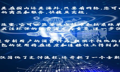 数字钱包的特性

在这个信息技术迅猛发展的时代，数字钱包已经成为我们生活中不可或缺的一部分。它们不仅革新了我们进行金融交易的方式，也大大提升了安全性和便利性。本文将深入探讨数字钱包的特性，帮助您更全面地理解这种现代支付工具的优越性。

什么是数字钱包？
数字钱包，顾名思义，是一种把现金、银行卡、信用卡、积分卡等电子化的一种工具。通过数字钱包，我们可以在智能手机上、电脑上，甚至于智能手表上安全地存储和管理个人财务。用户只需通过几次简单的点击，即可完成购物、转账、支付账单等各种日常金融操作。

安全性：保护您的财务信息
数字钱包最显著的特性之一就是其出色的安全性。在传统的现金交易中，您可能会面临丢失或被盗的风险，而数字钱包的系统则通过多重身份验证、数据加密等技术手段，为用户的财务信息提供了极大的保护。
例如，设置指纹识别或面部识别功能，可以确保只有您才能访问自己的钱包。此外，许多数字钱包还提供报警功能和交易通知，任何未经授权的交易都会引起警觉，进一步保障您的资金安全。

便利性：随时随地的支付体验
便利性是数字钱包的另一大优势。无论您是在超市购物、打车还是外出就餐，只需掏出手机，就能实现即时支付，彻底摆脱了繁琐的找零和刷卡流程。无现金交易不仅节省了时间，还减少了由于现金流转可能造成的麻烦。
此外，数字钱包通常与各种支付平台和商户紧密集成，这意味着您可以在许多地方使用同一个钱包完成不同的支付需求。无论是购买电影票、预订酒店还是支付账单，只需轻松一点，即可完美搞定。

多功能性：超越支付的智能工具
现代的数字钱包已经不再仅仅是一个支付工具，它们逐渐演变为集支付、理财、投资等功能于一体的多功能平台。例如，一些钱包应用程序现在可以让您管理信用卡账单、查看消费明细，甚至提供理财建议。
此外，许多数字钱包还可以存储您的会员积分、优惠券等，帮助您享受更多购物乐趣和优惠。这种集成化的服务使得数字钱包不仅简单易用，更加贴近用户的多样化需求。

灵活性：跨境支付的利器
在全球化的今天，跨境支付越来越成为一种重要需求。数字钱包能让您轻松地进行外币兑换和国际支付。无论您是在国内还是海外，只要有网络，您可以随时将资金转账到其他国家的账户，免去了传统银行手续繁琐的麻烦。
例如，对于经常出国旅游或海外留学的用户来说，数字钱包提供了极大的便利。您可以用本国货币直接支付国外的商品和服务，快捷且高效。

环保性：减少纸张的使用
在意识到环境保护的重要性后，越来越多的人开始关注他们的消费行为。而数字钱包的使用，无疑是一个积极的改变。它可以显著减少纸币和纸质账单的需求，从而降低对自然资源的消耗。
通过电子化交易，您不仅在享受便利的同时，也在为地球的可持续发展贡献一份力量。这种环保特点对年轻人和关注环保的消费者尤为重要，进一步促进了数字钱包的普及。

未来的发展趋势：数字钱包的无限可能
随着科技的不断进步，数字钱包的未来发展充满可能。未来，我们将看到更多基于人工智能的智能分析功能，通过分析用户的消费行为，提供个性化的理财建议和优惠推荐。
同时，区块链技术也可能会被整合到数字钱包中，提升交易的透明度和安全性。此外，随着5G技术的推广，数字钱包的使用将在速度和连接性上得到大幅提升，进一步简化交易流程，提升用户体验。

总结
数字钱包的特性如安全性、便利性、多功能性、灵活性和环保性，使其成为了现代人生活中不可或缺的工具。它不仅简化了支付流程，还开拓了一个全新的金融管理方式。未来，数字钱包的应用场景和技术可能会更为广泛，成为连接用户与金融世界的重要桥梁。

探索数字钱包的惊艳特性与未来发展趋势