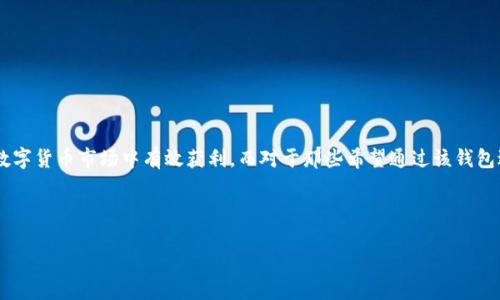 TPWallet：监控功能介绍

TPWallet作为一款功能丰富的钱包应用，最近受到了越来越多用户的关注。随着数字货币和区块链技术的快速发展，用户对钱包的安全性、便捷性和监控功能的需求也与日俱增。那么，TPWallet到底有没有监控功能呢？本文将为你详细解答，并探讨相关的内容。

TPWallet的基本功能

首先，我们来简单介绍一下TPWallet的基本功能。TPWallet主要是为了帮助用户安全地存储、发送和接收各种数字货币而设计的。应用界面友好，操作简单，非常适合新手用户使用。在基本的货币管理之外，TPWallet还提供了一系列附加功能，比如交易记录查询、资产管理、以及多种形式的数字货币换算等。

监控功能的必要性

在了解TPWallet的功能后，我们要讨论的一个重要问题是，为什么监控功能对用户来说如此重要。在加密货币的世界里，价格波动往往十分剧烈，一个交易策略的一次失误可能导致巨大的损失。因此，实施监控不仅可以帮助用户及时把握市场动态，还能够为投资决策提供参考。

TPWallet的监控功能

那么，TPWallet到底是否拥有监控功能呢？经过详细的查询和用户反馈，TPWallet确实具备了一定的监控功能。用户可以通过设置价格提醒来监控自己所关注的数字货币的价格变化。当价格达到用户设置的目标时，TPWallet会及时发送通知，提醒用户采取相应的行动。这种功能对于希望进行短期交易的用户来说，极为重要。

如何使用TPWallet的监控功能

使用TPWallet的监控功能其实非常简单。以下是一些简单的步骤：

ol
    li首先，下载并安装TPWallet应用程序，并进行注册或登录。/li
    li在主界面中，找到你所关注的数字货币，并点击进入该货币的详细页面。/li
    li在该页面中，用户可以找到“价格提醒”或“监控设置”的选项。/li
    li根据个人需要，设置相应的价格阈值，并选择是否开启通知功能。/li
    li完成设置后，记得保存，这样你就可以随时掌握价格动态了！/li
/ol

监控功能的局限性

尽管TPWallet提供了一定的监控功能，但我们也要注意到其局限性。例如：有些用户可能希望能够实时监控多个数字货币的价格变化，这就会需要一些更为复杂的设置或功能。而TPWallet目前的价格提醒机制可能无法满足这种需求。再者，监控功能只是辅助决策工具之一，用户在使用这些功能时仍需结合自身的投资经验和市场分析进行综合判断。

如何提升使用TPWallet的体验

为了提升使用TPWallet的整体体验，除了掌握监控功能外，用户还可以关注以下几个方面：

ul
    listrong定期更新：/strong定期检查TPWallet的更新版本，确保自己使用的是最新的功能和安全补丁。/li
    listrong了解市场动态：/strong除了依赖价格提醒，根据市场信息平台、社区讨论等多种渠道获得全面的市场信息。/li
    listrong进行风险管理：/strong设置合理的投资预算，避免在价格波动剧烈时做出冲动决策。/li
/ul

相关问题探讨

在深入了解TPWallet的监控功能后，可能会有一些相关问题值得进一步探讨。接下来，我们将围绕这两个问题进行详细解答：

h41. TPWallet与其他数字钱包相比，有哪些独特的控制功能？/h4

TPWallet的独特之处在于它结合了安全性和用户友好性。与其他数字钱包相比，TPWallet除了有基本的资产管理功能外，价格提醒功能相对简单易用，更适合新手用户。同时，TPWallet的界面设计清晰明了，在用户操作时无需复杂的步骤，能够有效避免投资过程中因为操作失误而造成的资金损失。此外，TPWallet在安全性方面也做得相对较好，通过多重加密以及钱包冷存储等措施来保障用户资产的安全。

h42. 如何建立有效的监控策略以实现投资收益最大化？/h4

建立一套有效的监控策略，需要结合市场动态、个人投资目标以及心理素质。以下是一些建议：

ul
    listrong设定合理的预警阈值：/strong不要盲目追求低价或高价，一定要根据市场分析和趋势来设定合理的提醒阈值。/li
    listrong多平台信息结合：/strong不要单一依赖TPWallet，可以结合其他信息平台的消息，进行多方对比，以制定更合理的投资策略。/li
    listrong心理预判：/strong在设置提醒时，要对于自己的心理承受能力有清晰的认识，避免在市场剧烈波动时做出高风险决策。/li
/ul

总结

总体来说，TPWallet确实拥有一定的监控功能，可以为用户提供价格提醒，帮助他们更好地把握投资机会。用户在使用时还需结合其他市场信息以及自身的投资策略，才能够在数字货币市场中有效获利。而对于那些希望通过该钱包进行更加深入的资产管理的用户，建议时常关注应用更新及社区动态，以提升整体的使用体验。

希望本文能够帮助到你，解答你对TPWallet监控功能的疑惑，并为你的数字货币投资之路提供一些启示。如还有其他问题，欢迎随时交流！

TPWallet的强大监控功能：数字货币投资者的必备工具