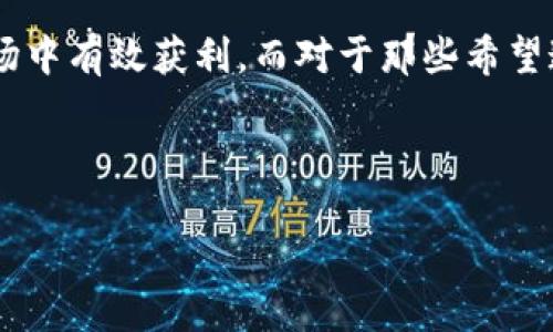 TPWallet：监控功能介绍

TPWallet作为一款功能丰富的钱包应用，最近受到了越来越多用户的关注。随着数字货币和区块链技术的快速发展，用户对钱包的安全性、便捷性和监控功能的需求也与日俱增。那么，TPWallet到底有没有监控功能呢？本文将为你详细解答，并探讨相关的内容。

TPWallet的基本功能

首先，我们来简单介绍一下TPWallet的基本功能。TPWallet主要是为了帮助用户安全地存储、发送和接收各种数字货币而设计的。应用界面友好，操作简单，非常适合新手用户使用。在基本的货币管理之外，TPWallet还提供了一系列附加功能，比如交易记录查询、资产管理、以及多种形式的数字货币换算等。

监控功能的必要性

在了解TPWallet的功能后，我们要讨论的一个重要问题是，为什么监控功能对用户来说如此重要。在加密货币的世界里，价格波动往往十分剧烈，一个交易策略的一次失误可能导致巨大的损失。因此，实施监控不仅可以帮助用户及时把握市场动态，还能够为投资决策提供参考。

TPWallet的监控功能

那么，TPWallet到底是否拥有监控功能呢？经过详细的查询和用户反馈，TPWallet确实具备了一定的监控功能。用户可以通过设置价格提醒来监控自己所关注的数字货币的价格变化。当价格达到用户设置的目标时，TPWallet会及时发送通知，提醒用户采取相应的行动。这种功能对于希望进行短期交易的用户来说，极为重要。

如何使用TPWallet的监控功能

使用TPWallet的监控功能其实非常简单。以下是一些简单的步骤：

ol
    li首先，下载并安装TPWallet应用程序，并进行注册或登录。/li
    li在主界面中，找到你所关注的数字货币，并点击进入该货币的详细页面。/li
    li在该页面中，用户可以找到“价格提醒”或“监控设置”的选项。/li
    li根据个人需要，设置相应的价格阈值，并选择是否开启通知功能。/li
    li完成设置后，记得保存，这样你就可以随时掌握价格动态了！/li
/ol

监控功能的局限性

尽管TPWallet提供了一定的监控功能，但我们也要注意到其局限性。例如：有些用户可能希望能够实时监控多个数字货币的价格变化，这就会需要一些更为复杂的设置或功能。而TPWallet目前的价格提醒机制可能无法满足这种需求。再者，监控功能只是辅助决策工具之一，用户在使用这些功能时仍需结合自身的投资经验和市场分析进行综合判断。

如何提升使用TPWallet的体验

为了提升使用TPWallet的整体体验，除了掌握监控功能外，用户还可以关注以下几个方面：

ul
    listrong定期更新：/strong定期检查TPWallet的更新版本，确保自己使用的是最新的功能和安全补丁。/li
    listrong了解市场动态：/strong除了依赖价格提醒，根据市场信息平台、社区讨论等多种渠道获得全面的市场信息。/li
    listrong进行风险管理：/strong设置合理的投资预算，避免在价格波动剧烈时做出冲动决策。/li
/ul

相关问题探讨

在深入了解TPWallet的监控功能后，可能会有一些相关问题值得进一步探讨。接下来，我们将围绕这两个问题进行详细解答：

h41. TPWallet与其他数字钱包相比，有哪些独特的控制功能？/h4

TPWallet的独特之处在于它结合了安全性和用户友好性。与其他数字钱包相比，TPWallet除了有基本的资产管理功能外，价格提醒功能相对简单易用，更适合新手用户。同时，TPWallet的界面设计清晰明了，在用户操作时无需复杂的步骤，能够有效避免投资过程中因为操作失误而造成的资金损失。此外，TPWallet在安全性方面也做得相对较好，通过多重加密以及钱包冷存储等措施来保障用户资产的安全。

h42. 如何建立有效的监控策略以实现投资收益最大化？/h4

建立一套有效的监控策略，需要结合市场动态、个人投资目标以及心理素质。以下是一些建议：

ul
    listrong设定合理的预警阈值：/strong不要盲目追求低价或高价，一定要根据市场分析和趋势来设定合理的提醒阈值。/li
    listrong多平台信息结合：/strong不要单一依赖TPWallet，可以结合其他信息平台的消息，进行多方对比，以制定更合理的投资策略。/li
    listrong心理预判：/strong在设置提醒时，要对于自己的心理承受能力有清晰的认识，避免在市场剧烈波动时做出高风险决策。/li
/ul

总结

总体来说，TPWallet确实拥有一定的监控功能，可以为用户提供价格提醒，帮助他们更好地把握投资机会。用户在使用时还需结合其他市场信息以及自身的投资策略，才能够在数字货币市场中有效获利。而对于那些希望通过该钱包进行更加深入的资产管理的用户，建议时常关注应用更新及社区动态，以提升整体的使用体验。

希望本文能够帮助到你，解答你对TPWallet监控功能的疑惑，并为你的数字货币投资之路提供一些启示。如还有其他问题，欢迎随时交流！

TPWallet的强大监控功能：数字货币投资者的必备工具