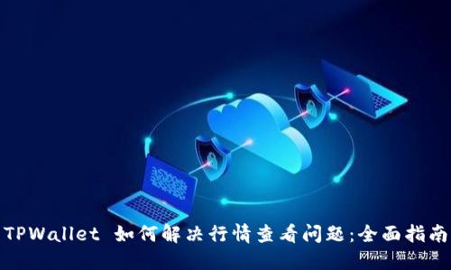 TPWallet 如何解决行情查看问题：全面指南