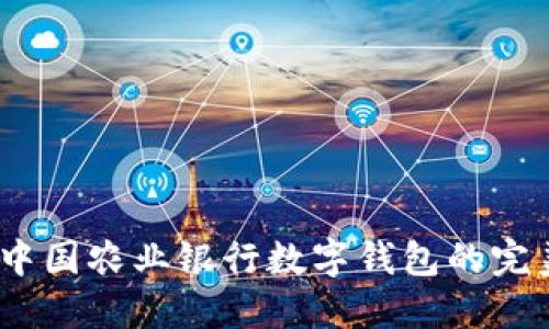 轻松掌握，中国农业银行数字钱包的完美使用指南