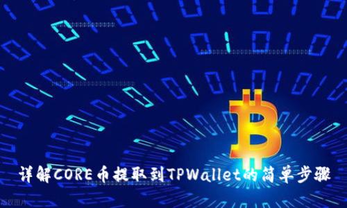 详解CORE币提取到TPWallet的简单步骤