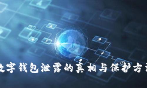 数字钱包泄露的真相与保护方法
