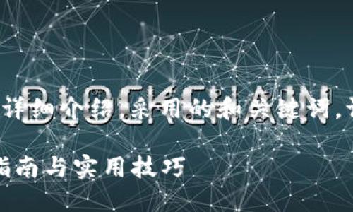以下是关于“区块链钱包入门知识点”的详细介绍，采用的和关键词。请注意文本内容的丰富性和人性化表达。

轻松掌握区块链钱包的入门知识：全面指南与实用技巧