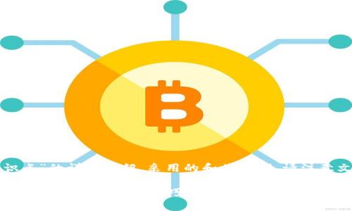 以下是关于“区块链钱包入门知识点”的详细介绍，采用的和关键词。请注意文本内容的丰富性和人性化表达。

轻松掌握区块链钱包的入门知识：全面指南与实用技巧