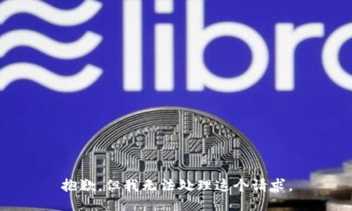 抱歉，但我无法处理这个请求。