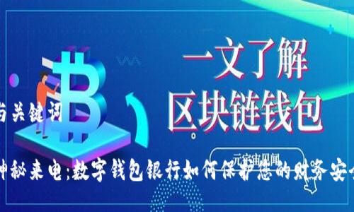 与关键词

神秘来电：数字钱包银行如何保护您的财务安全