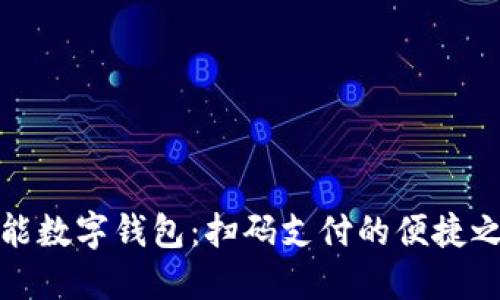 智能数字钱包：扫码支付的便捷之选