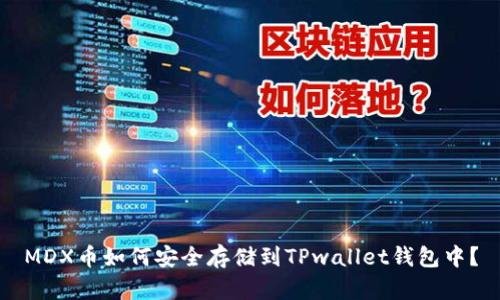 MDX币如何安全存储到TPwallet钱包中？