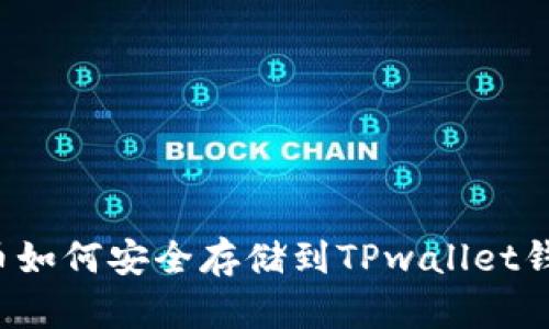 MDX币如何安全存储到TPwallet钱包中？