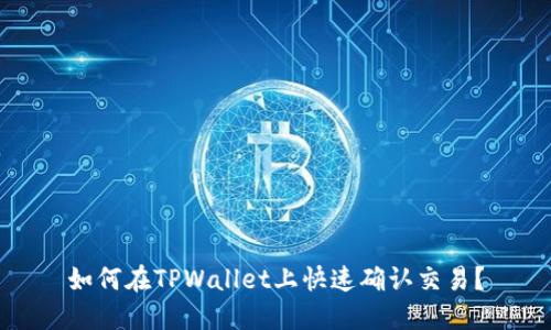 如何在TPWallet上快速确认交易？
